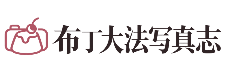 布丁大法写真志